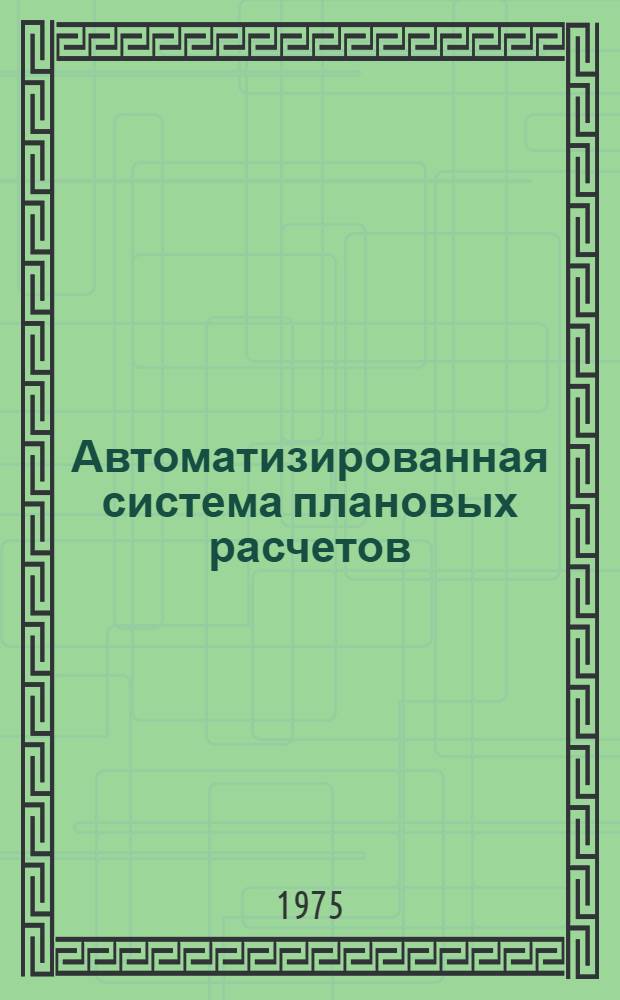 Автоматизированная система плановых расчетов (АСПР). Подсистема "Транспорт" : Техн. проект