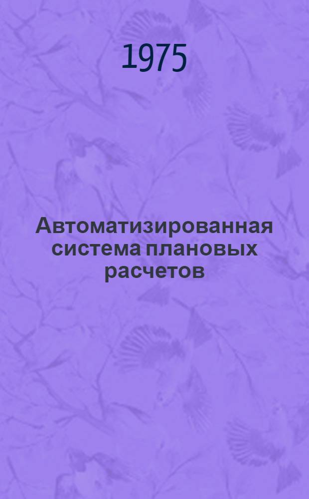 Автоматизированная система плановых расчетов (АСПР). Подсистема "Транспорт" : Техн. проект