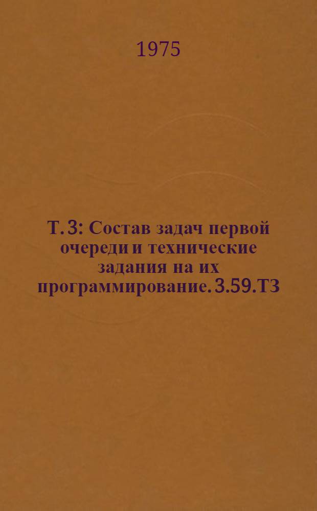 Т. 3 : Состав задач первой очереди и технические задания на их программирование. 3.59.ТЗ.Т