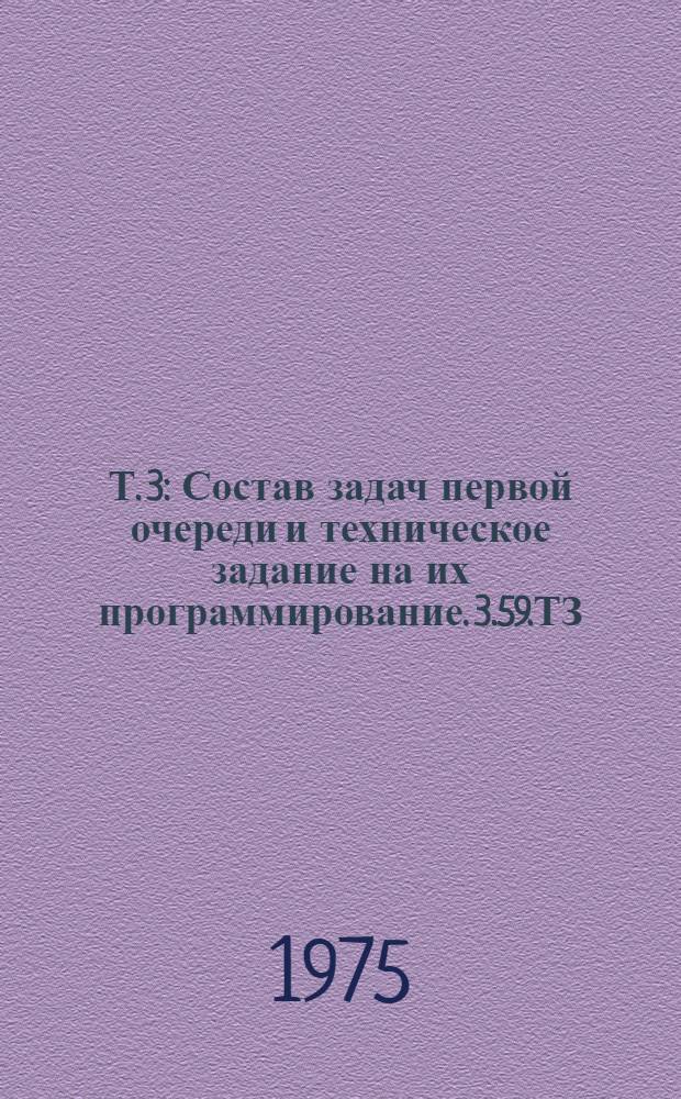 Т. 3 : Состав задач первой очереди и техническое задание на их программирование. 3.59.ТЗ.Т