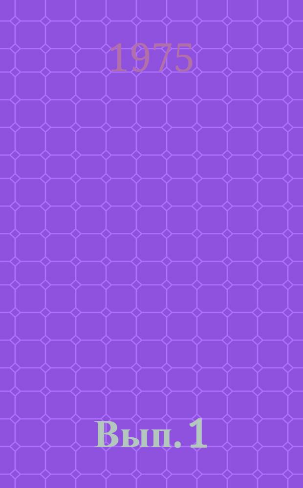 Вып. 1