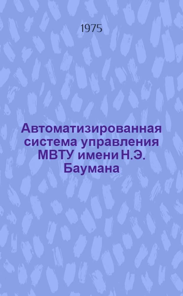 Автоматизированная система управления МВТУ имени Н.Э. Баумана