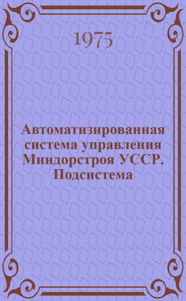 Автоматизированная система управления Миндорстроя УССР. Подсистема: Оперативное управление. Задача: "Расчет на ЭВМ "Минск-32" ежесуточной информации по выпуску и реализации продукции дорожно-строительных материалов на предприятиях объединения Укрдорстройиндустрия" : Инструкция по сбору, подготовке и передаче информации оперативного контроля выполнения плана по выпуску и реализации стройматериалов предприятиями объединения "Укрдорстройиндустрия"