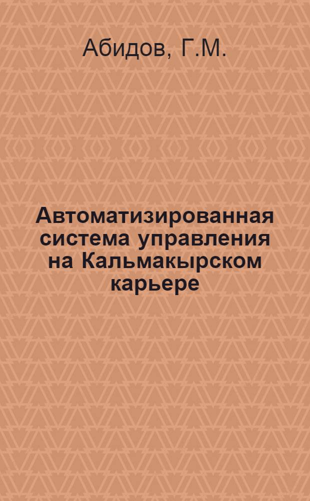 Автоматизированная система управления на Кальмакырском карьере