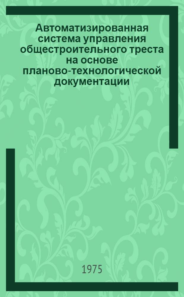 Автоматизированная система управления общестроительного треста на основе планово-технологической документации (ПТД)