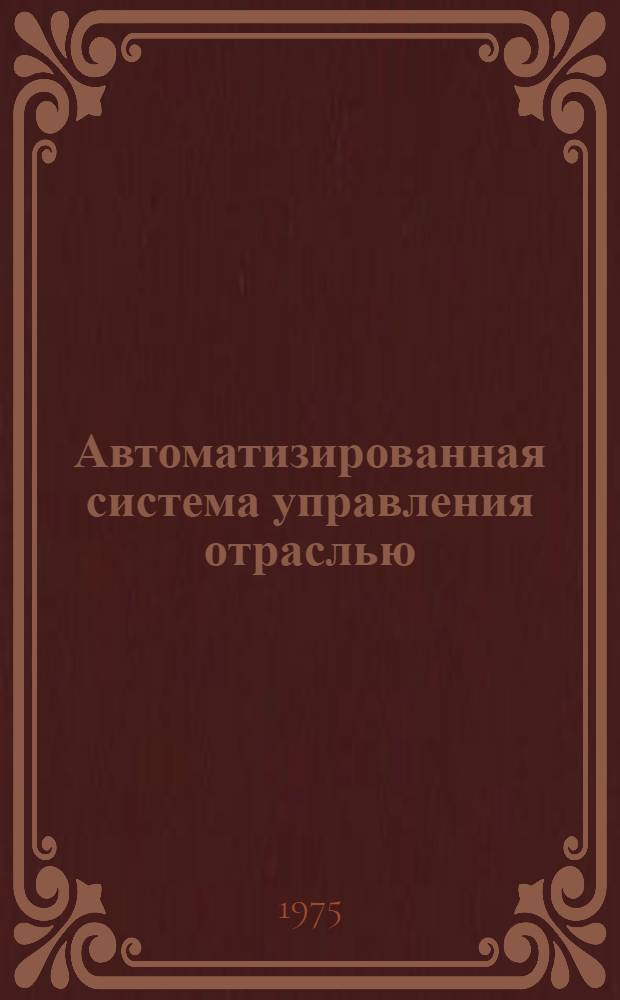 Автоматизированная система управления отраслью : Материалы рабочего проекта по подсистеме упр. фин. деятельностью : В 2 т.