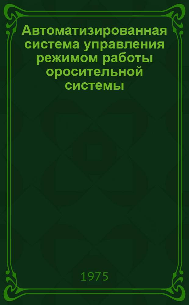 Автоматизированная система управления режимом работы оросительной системы : Сб. статей