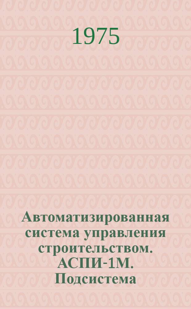 Автоматизированная система управления строительством. АСПИ-1М. Подсистема: Текущее и оперативное планирование. Разработка "Автоматизированная система планирования и контроля. Технорабочий проект