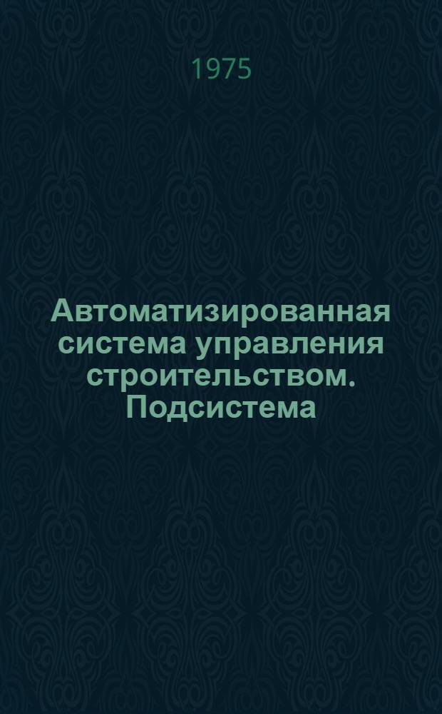 Автоматизированная система управления строительством. Подсистема: Оперативное управление предприятием. Разработка "Супер" (Система управления перевозками) : Справ.-метод. материал