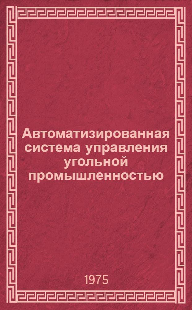 Автоматизированная система управления угольной промышленностью : Сборник статей