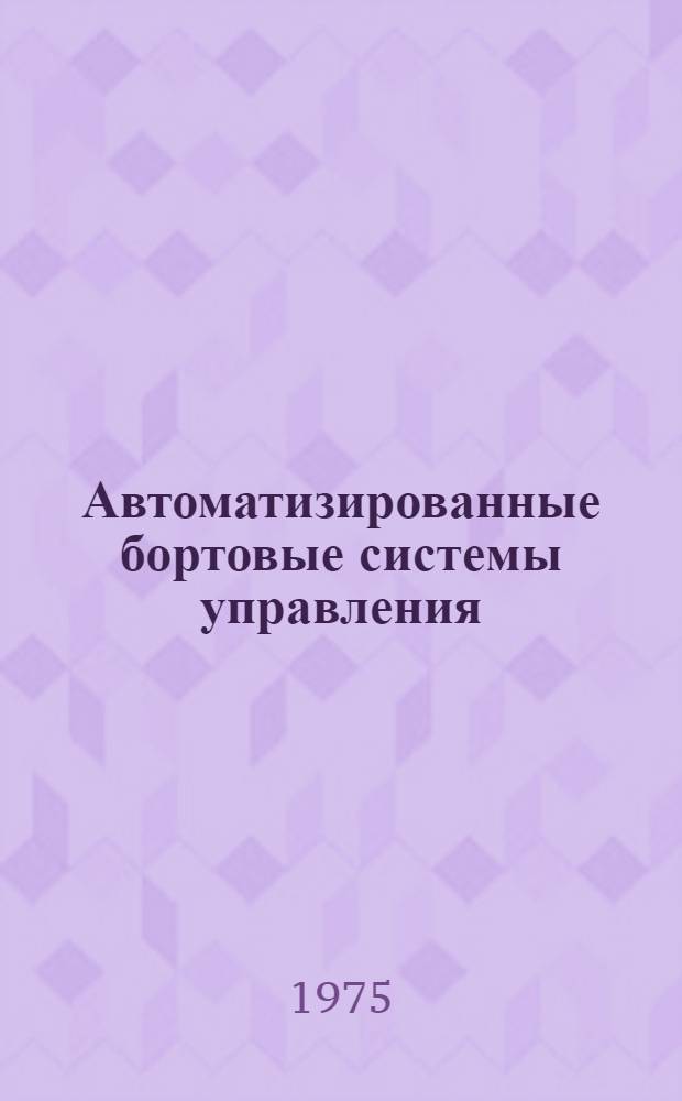 Автоматизированные бортовые системы управления : Межвуз. сборник науч. трудов