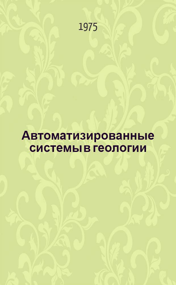 Автоматизированные системы в геологии