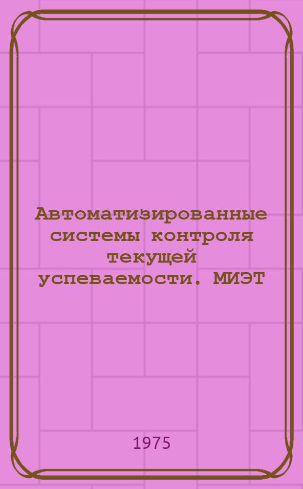 Автоматизированные системы контроля текущей успеваемости. МИЭТ