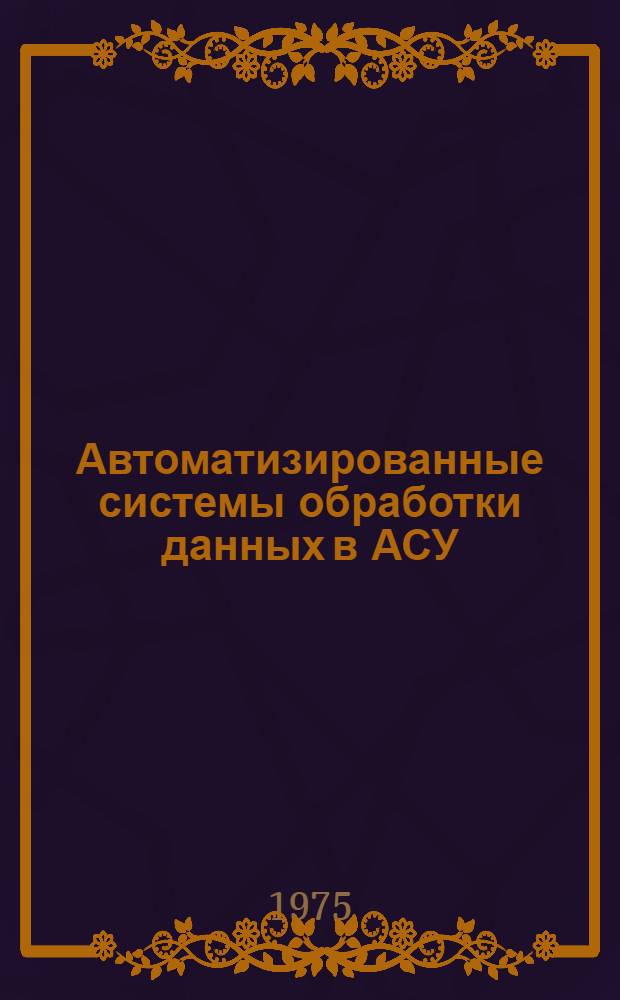 Автоматизированные системы обработки данных в АСУ : Учеб. пособие