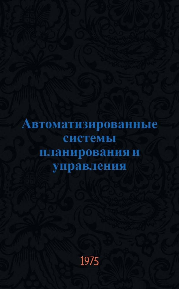 Автоматизированные системы планирования и управления
