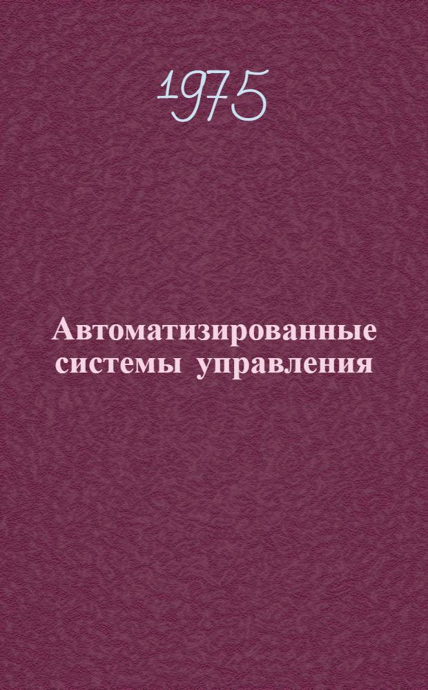 Автоматизированные системы управления