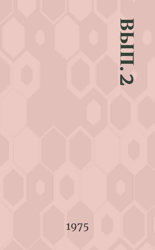 Вып. 2
