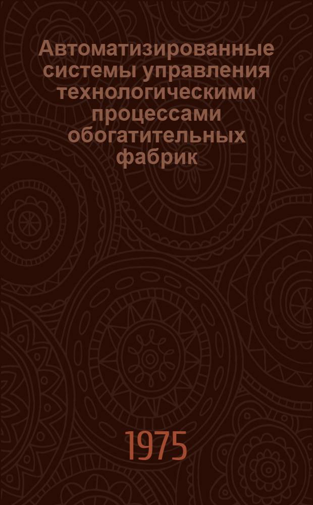 Автоматизированные системы управления технологическими процессами обогатительных фабрик : Сборник статей