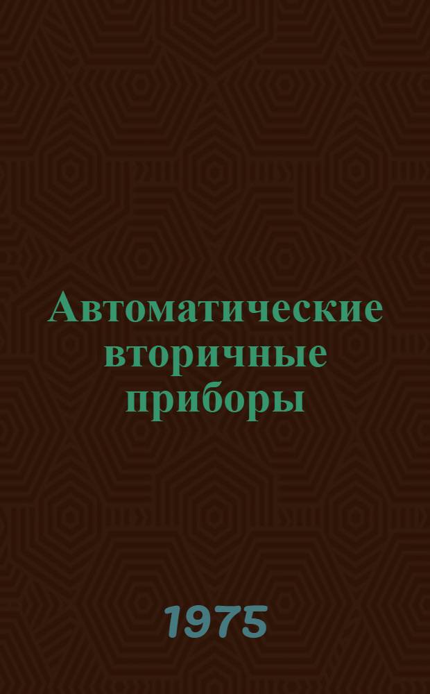 Автоматические вторичные приборы : Каталог