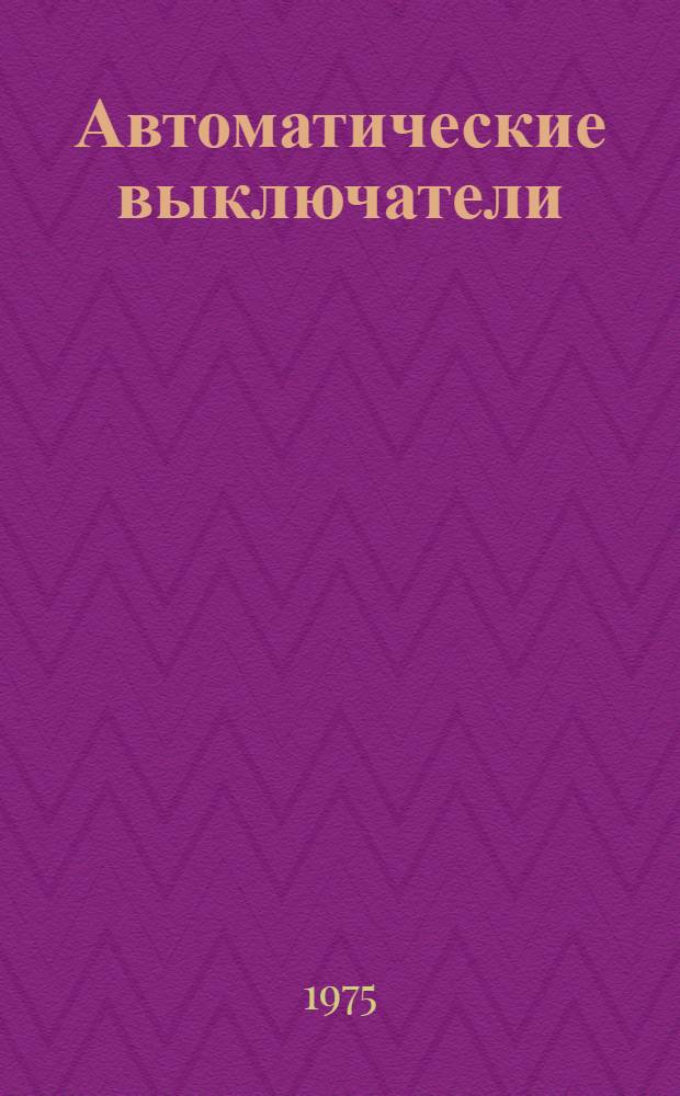 Автоматические выключатели : Каталог-справочник с позиционно-цифровой системой поиска