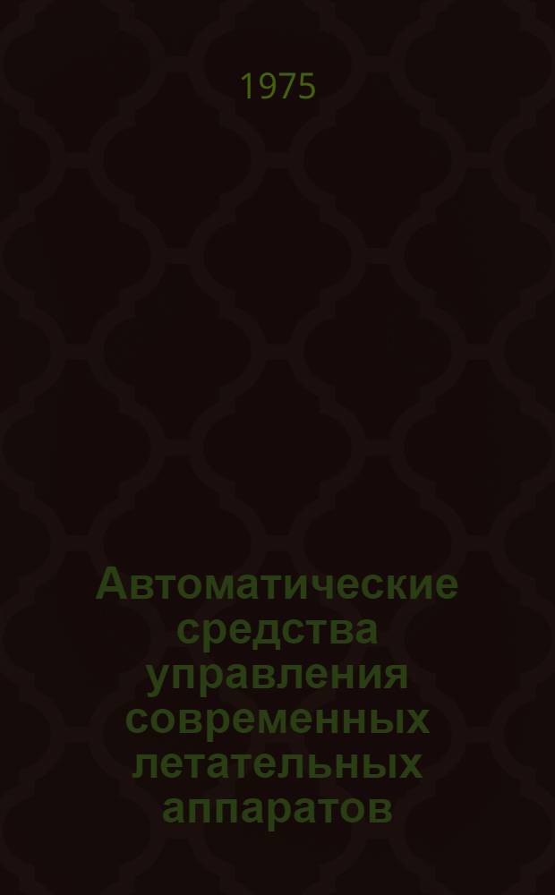 Автоматические средства управления современных летательных аппаратов : Сборник статей