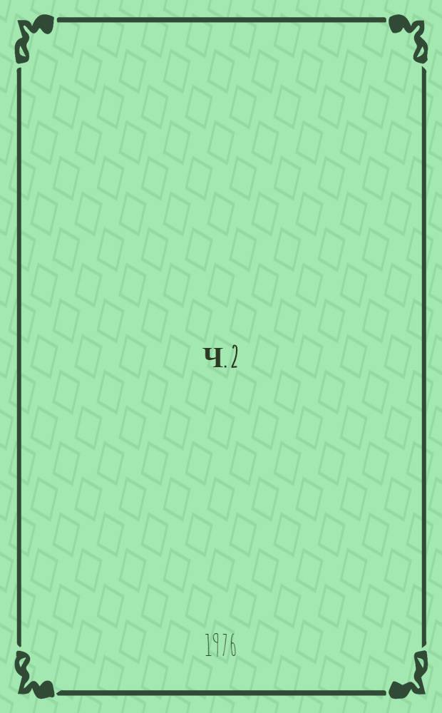 Ч. 2