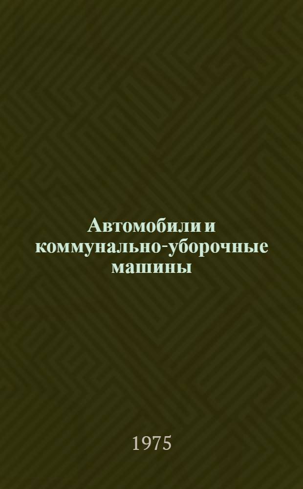 Автомобили и коммунально-уборочные машины : Перечень оборудования, серийно выпускаемого заводами СССР в 1975 году