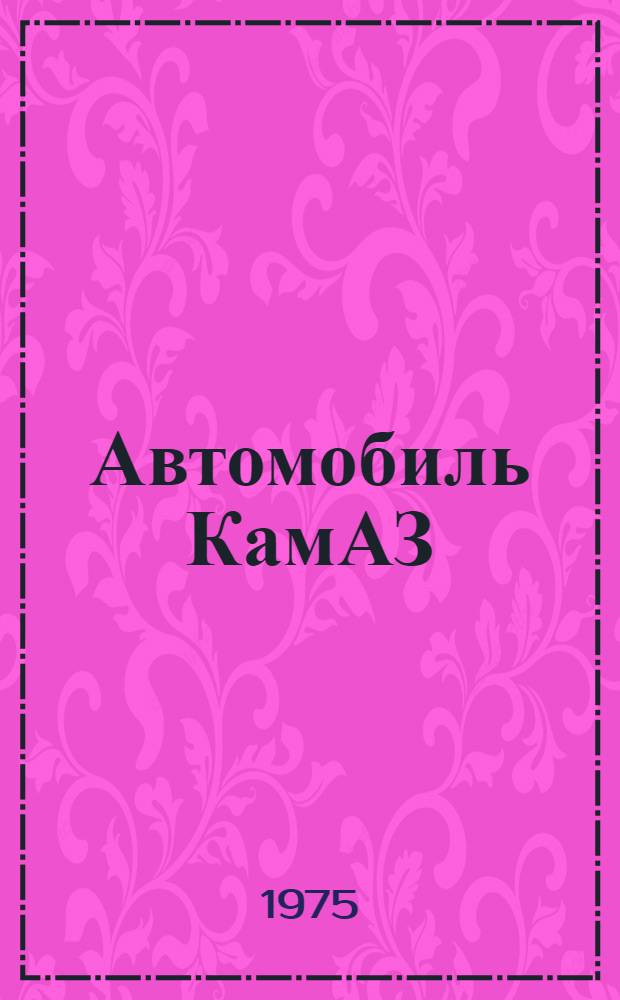 Автомобиль КамАЗ : Техн. обслуживание : (Технол. карты)