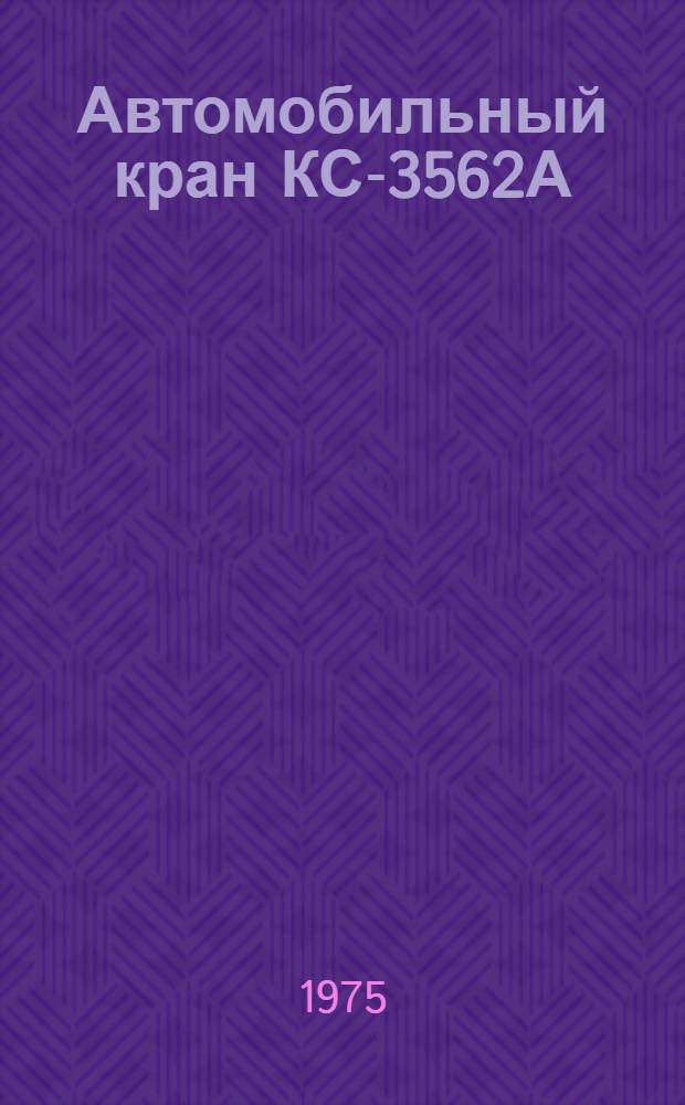 Автомобильный кран КС-3562А : Каталог деталей