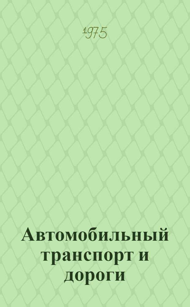 Автомобильный транспорт и дороги