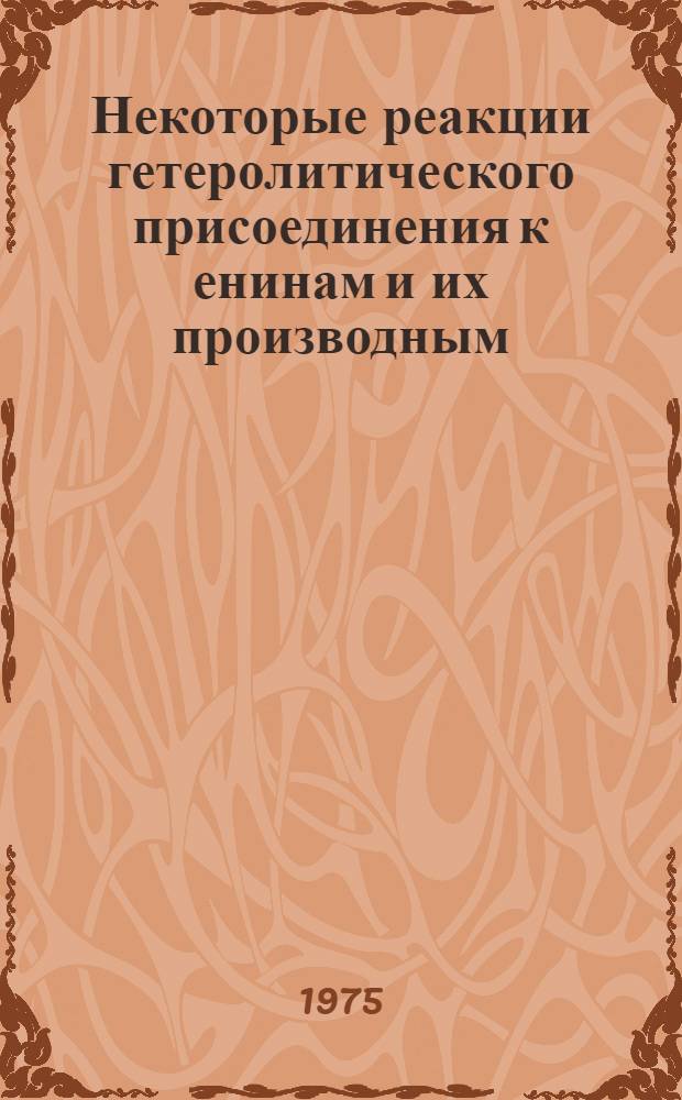 Некоторые реакции гетеролитического присоединения к енинам и их производным : Автореф. дис. на соиск. учен. степени канд. хим. наук : (02.00.03)