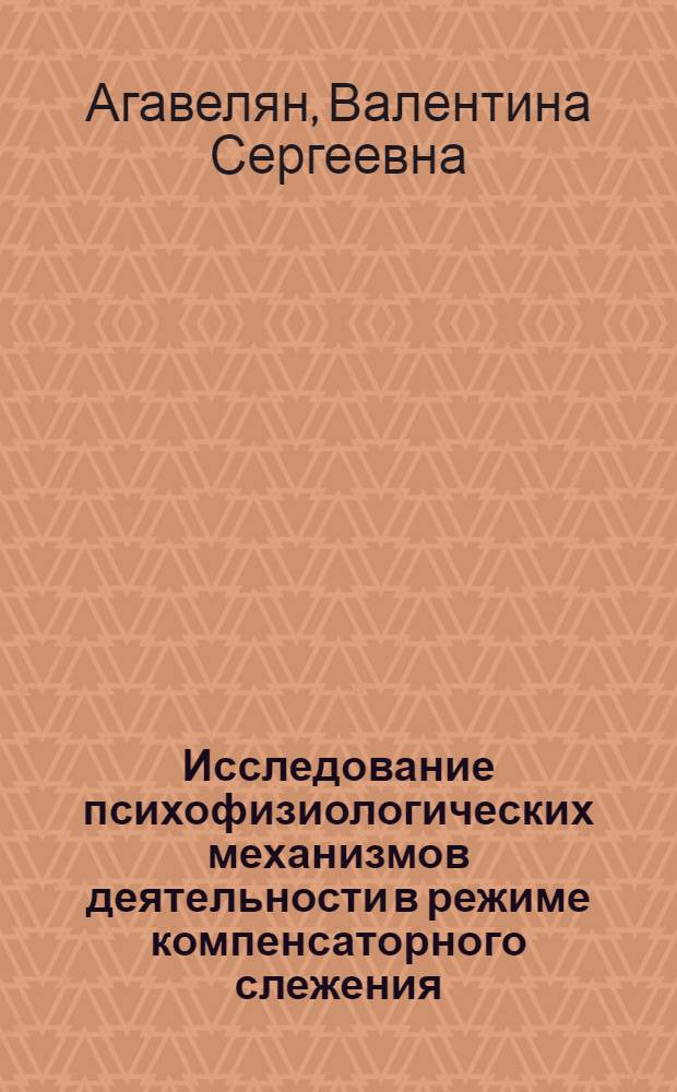 Исследование психофизиологических механизмов деятельности в режиме компенсаторного слежения : Автореф. дис. на соиск. учен. степени канд. психол. наук : (19.00.03)