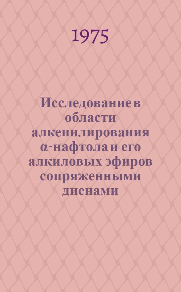 Исследование в области алкенилирования α-нафтола и его алкиловых эфиров сопряженными диенами : Автореф. дис. на соиск. учен. степени канд. хим. наук : (02.00.13)