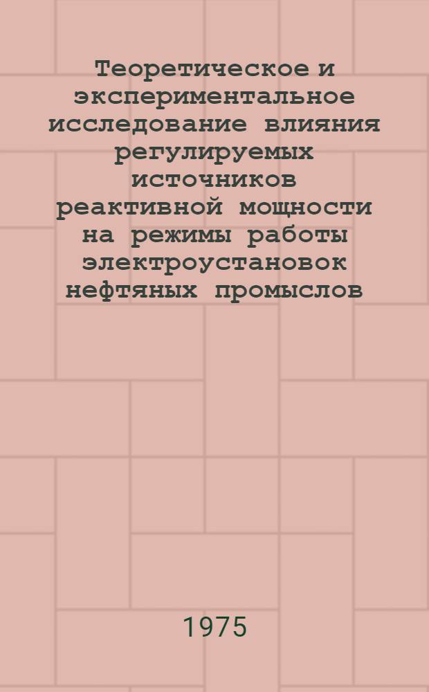 Теоретическое и экспериментальное исследование влияния регулируемых источников реактивной мощности на режимы работы электроустановок нефтяных промыслов : Автореф. дис. на соиск. учен. степени канд. техн. наук : (05.09.03)