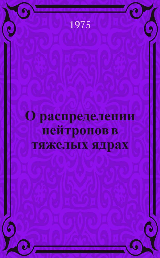 О распределении нейтронов в тяжелых ядрах