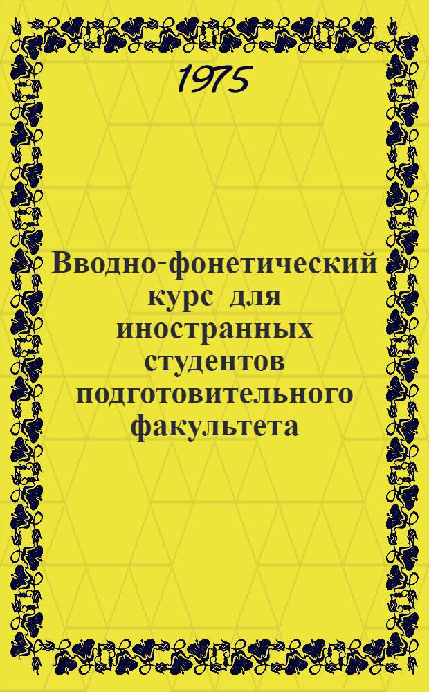 Вводно-фонетический курс для иностранных студентов подготовительного факультета : Ч. 1-