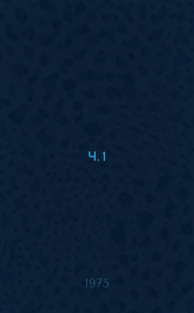Ч. 1