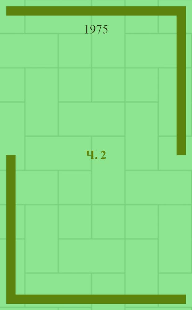 Ч. 2