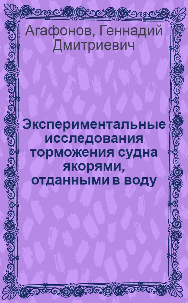 Экспериментальные исследования торможения судна якорями, отданными в воду : Автореф. дис. на соиск. учен. степени канд. техн. наук : (05.22.16)