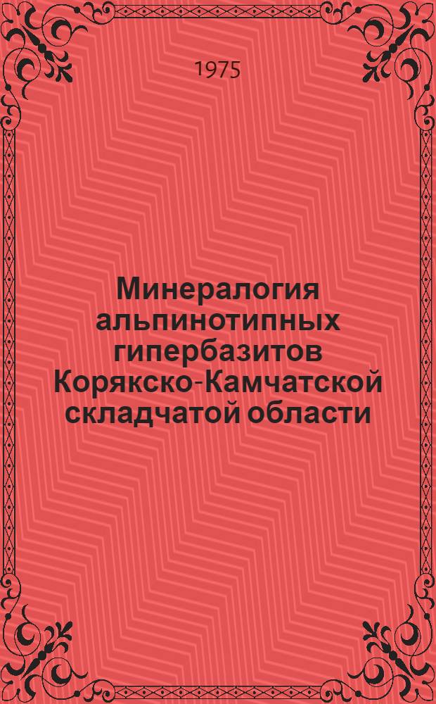 Минералогия альпинотипных гипербазитов Корякско-Камчатской складчатой области : Автореф. дис. на соиск. учен. степени канд. геол.-минерал. наук : (04.00.08)