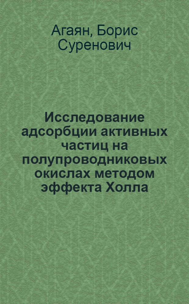 Исследование адсорбции активных частиц на полупроводниковых окислах методом эффекта Холла : Автореф. дис. на соиск. учен. степени канд. хим. наук : (02.00.04)