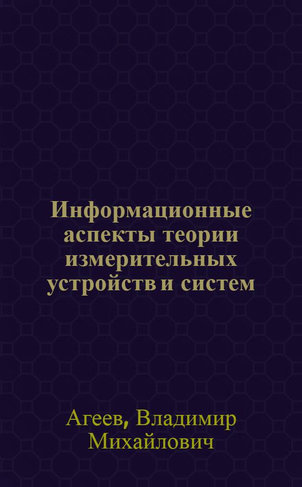 Информационные аспекты теории измерительных устройств и систем : Автореф. дис. на соиск. учен. степени д-ра техн. наук : (05.13.01)