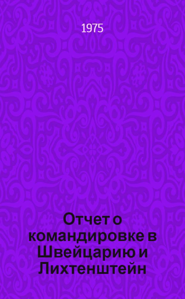 Отчет о командировке в Швейцарию и Лихтенштейн