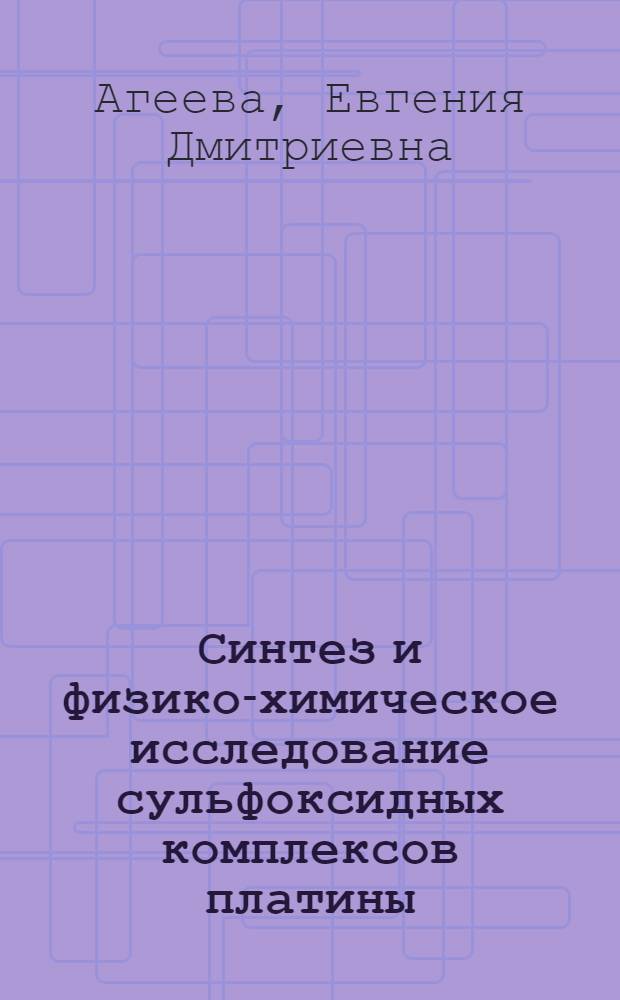 Синтез и физико-химическое исследование сульфоксидных комплексов платины (II) и платины (IV) : Автореф. дис. на соиск. учен. степени канд. хим. наук : (02.00.01)