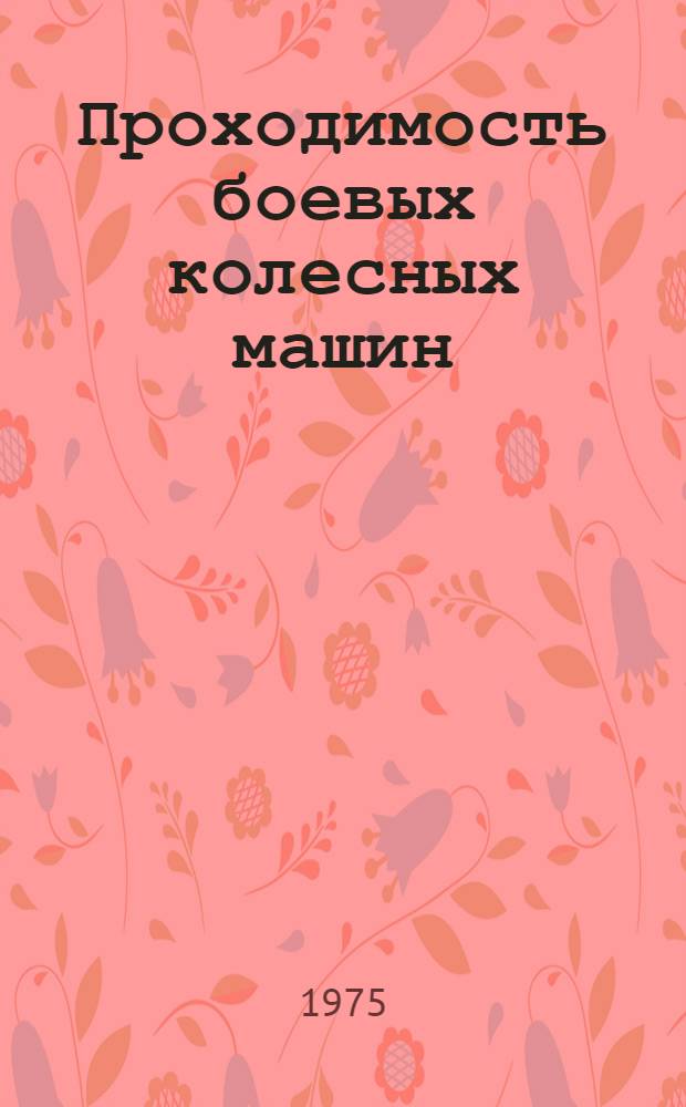 Проходимость боевых колесных машин : Учеб. пособие