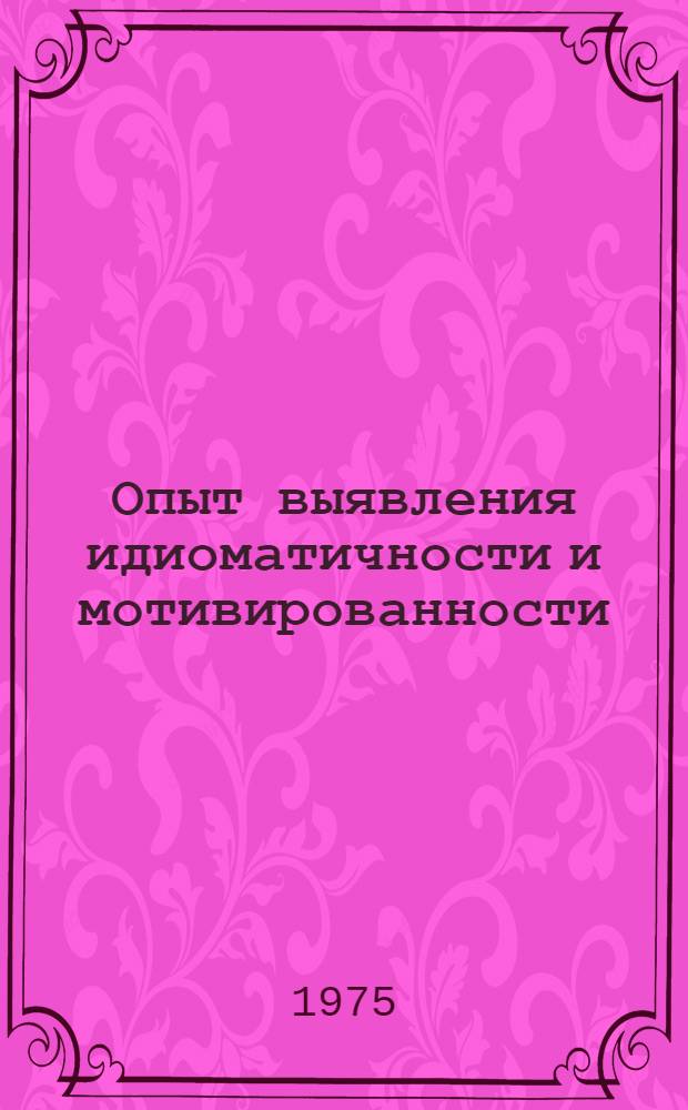 Опыт выявления идиоматичности и мотивированности : (На материале сложных и сложнопроизводных существительных имен лиц в соврем. нем. яз.) : Автореф. дис. на соиск. учен. степени канд. филол. наук : (10.02.04)