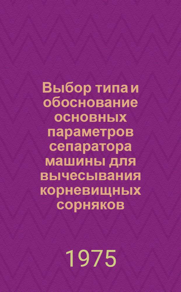 Выбор типа и обоснование основных параметров сепаратора машины для вычесывания корневищных сорняков : Автореф. дис. на соиск. учен. степени канд. техн. наук : (05.20.01)
