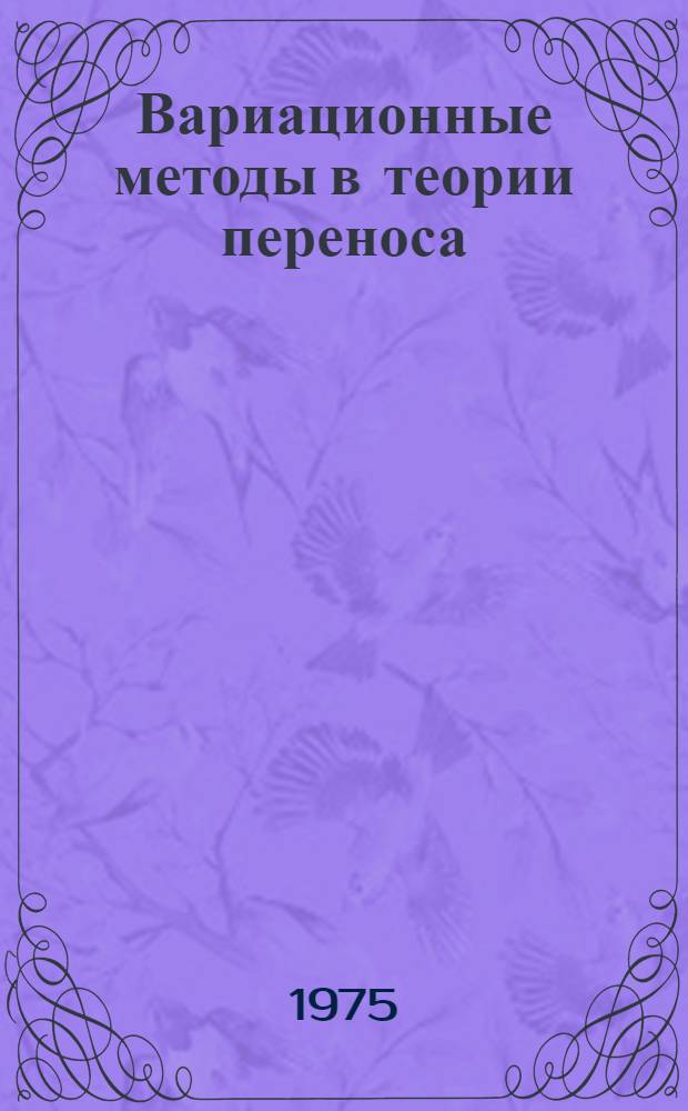 Вариационные методы в теории переноса : Автореф. дис. на соиск. учен. степени канд. физ.-мат. наук : (01.01.07)