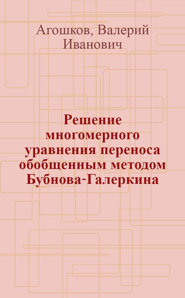 Решение многомерного уравнения переноса обобщенным методом Бубнова-Галеркина