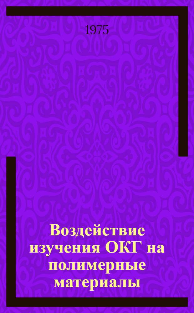 Воздействие изучения ОКГ на полимерные материалы : Автореф. дис. на соиск. учен. степени канд. физ.-мат. наук : (01.04.04)